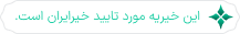 تایید شده